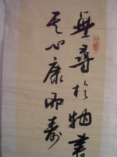 康尔寿书法立幅
