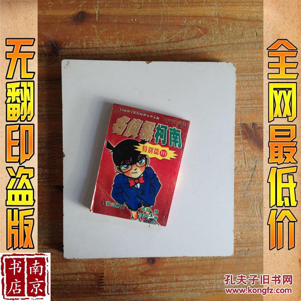名侦探柯南 特别篇 18