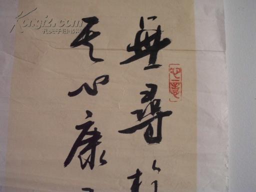 康尔寿书法立幅