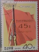 朝鲜邮票1977年人民革命军建立45周年盖销