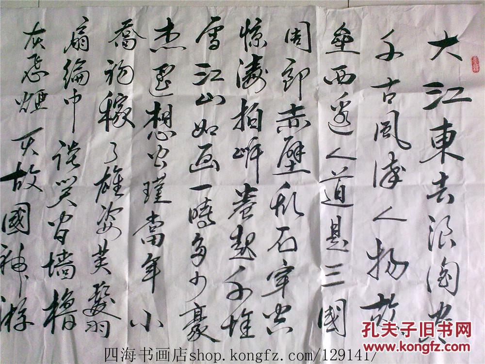 【念奴娇 赤壁怀古-名家书法作品保真 宣纸】4平尺 135cmx69cm 库2