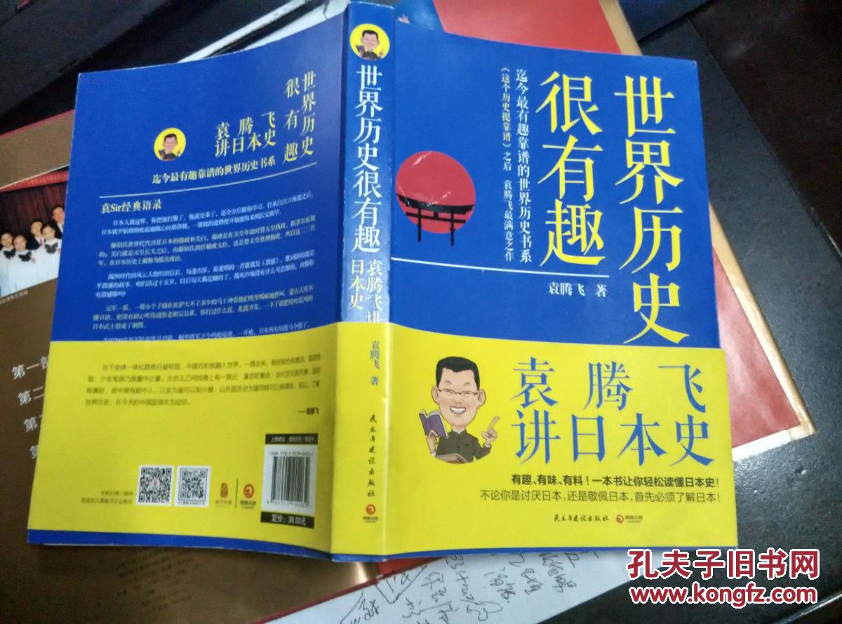 世界历史很有趣:袁腾飞讲日本史【作者"袁腾飞"签名 钤印 赠本 有