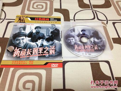 老电影 新局长到来之前 简装 1DVD