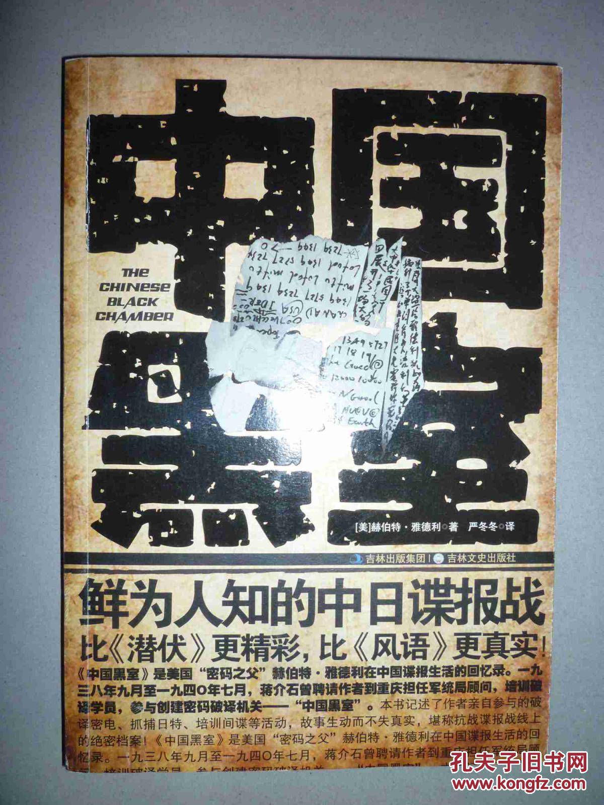 军事间谍小说---中国黑室 (美)赫伯特·雅德利著