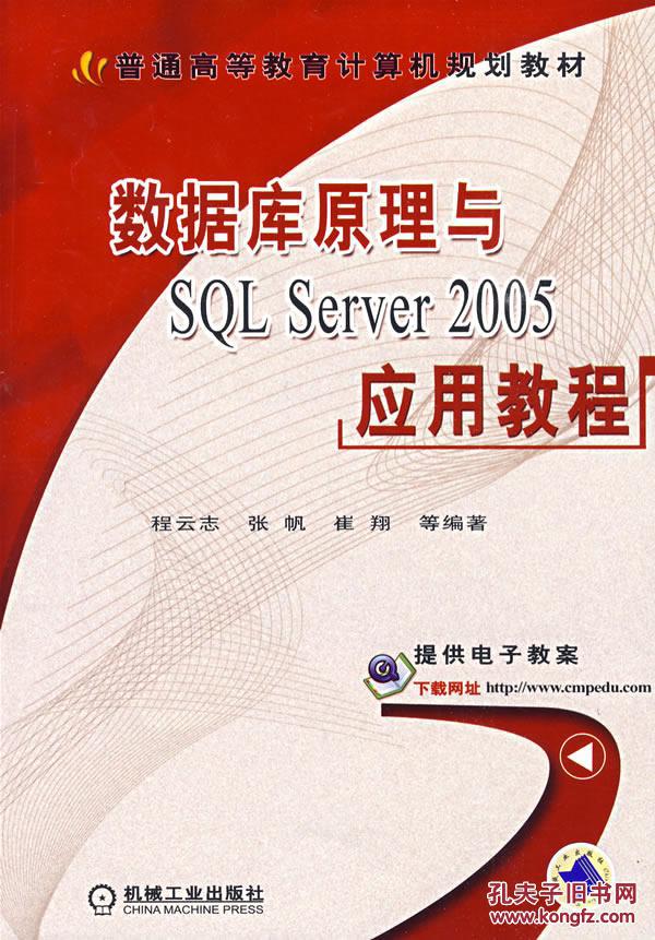 正版满包邮 数据库原理与SQL Server 2005应用