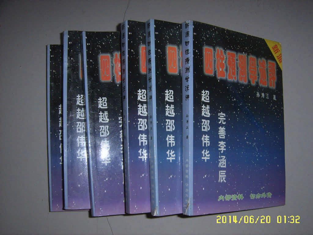 四柱预测学述评 超越邵伟华 完善李涵辰 库存新书(图1)