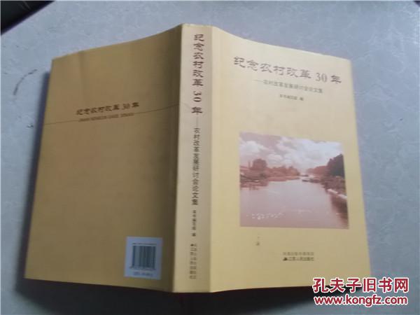 【图】纪念农村改革30年:农村改革发展研讨会