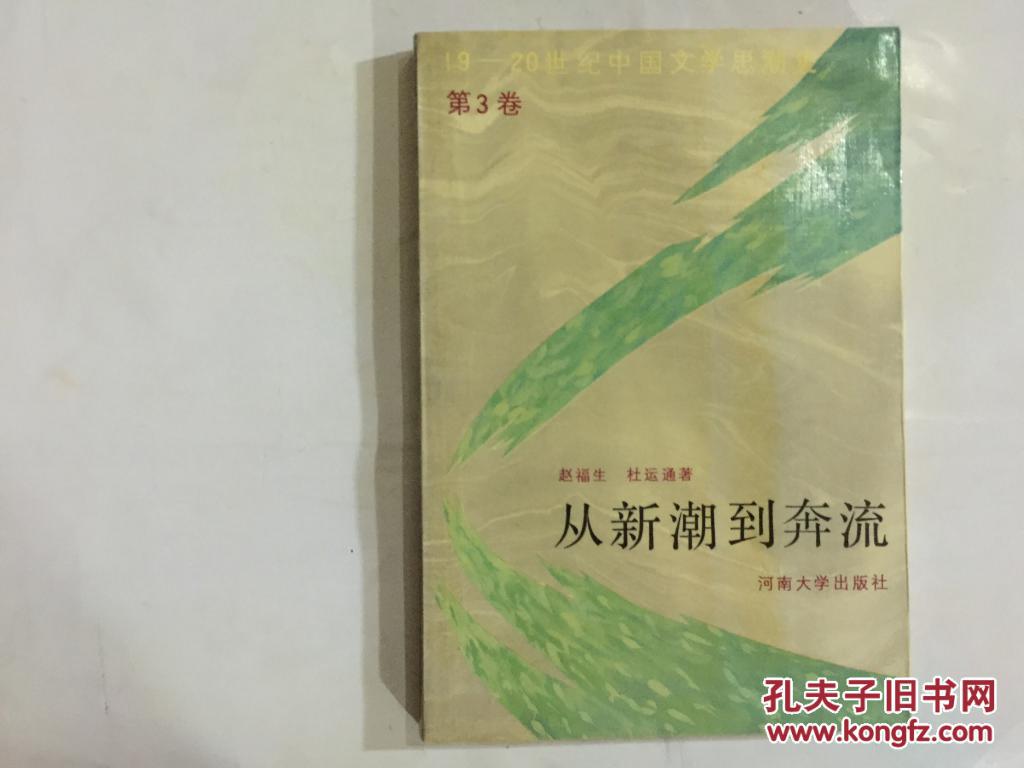 【图】19--20世纪中国文学思潮史(第1卷:悲壮的