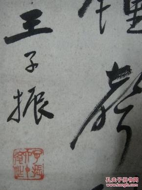 书画家,江 苏苏州,王子振 书法