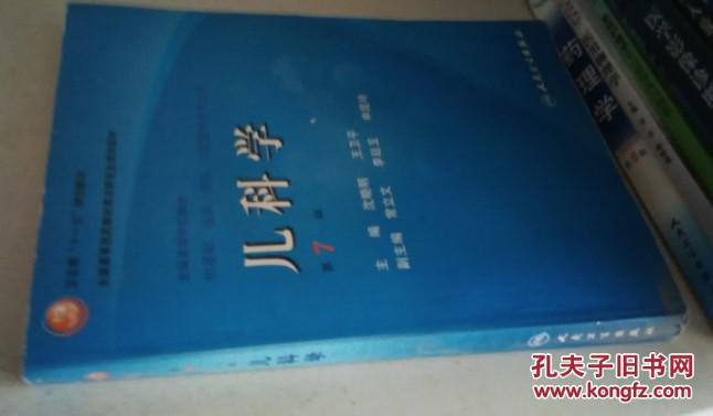 【图】儿科学 第七版_价格:7.00_网上书店网站