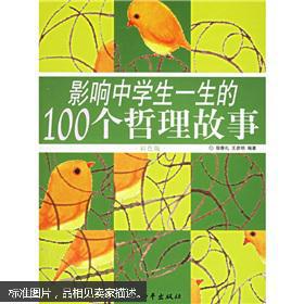 影响中学生一生的100个哲理故事(彩色版)