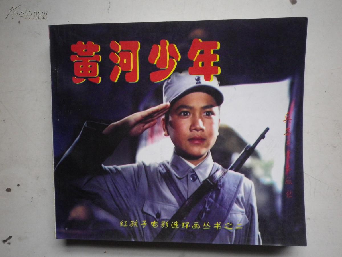 红孩子电影连环画丛书(2黄河少年