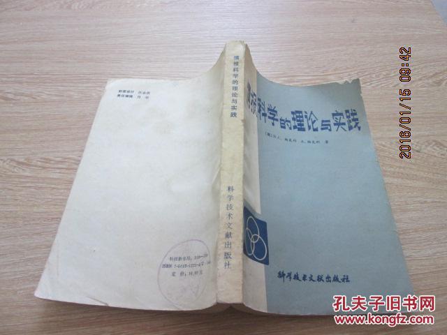 【图】情报科学的理论与实践_价格:6.00