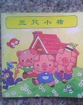 《 三只 小猪》 彩色童话天地 小24开 连环画 46页