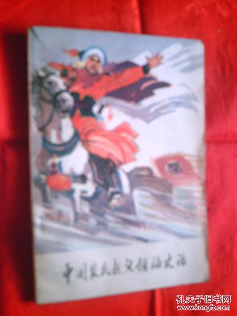 【图】中国农民起义领袖史话 插图本_价格:4.0