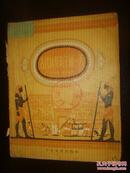 古代埃及孩子的一天（57年1版1印）
