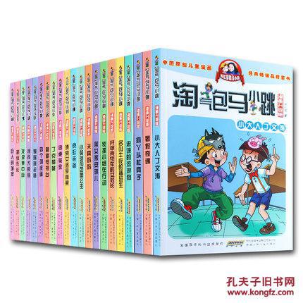 淘气包马小跳系列书全套全集22册典藏版漫画版升级版