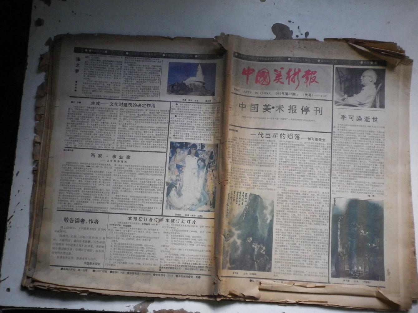 中国美术报〔1989第1-52期停刊号〔请见描述