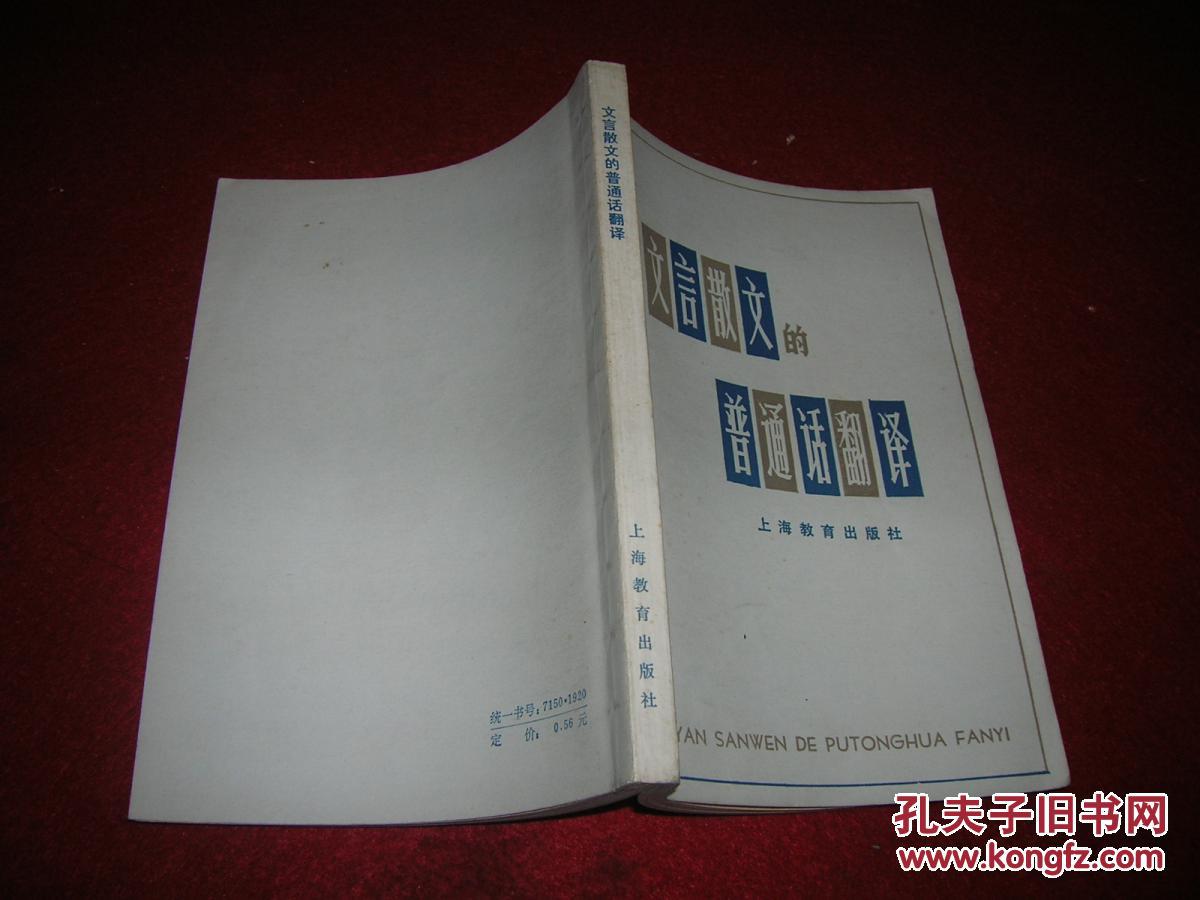 【图】文言散文的普通话翻译_价格:2.00