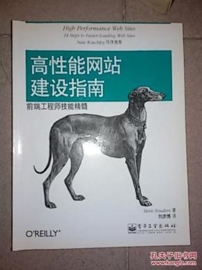 高性能网站建设指南_简介_作者:(美)Steve Sou