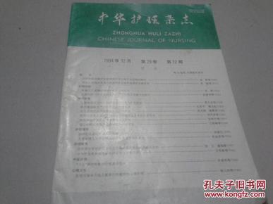中华护理杂志1994-12_新期刊_孔夫子旧书网