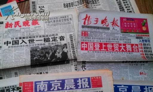 2001年 中国加入世贸组织系列报纸一组