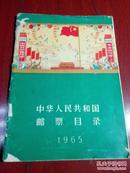 中华人民共和国邮票目录1965年