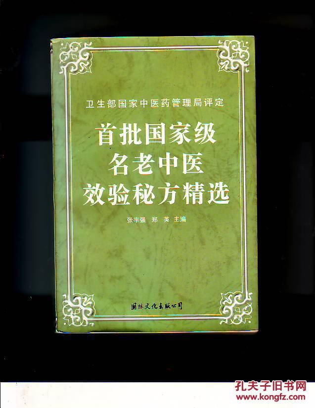 【图】首批国家级名老中医效验秘方精选_价格