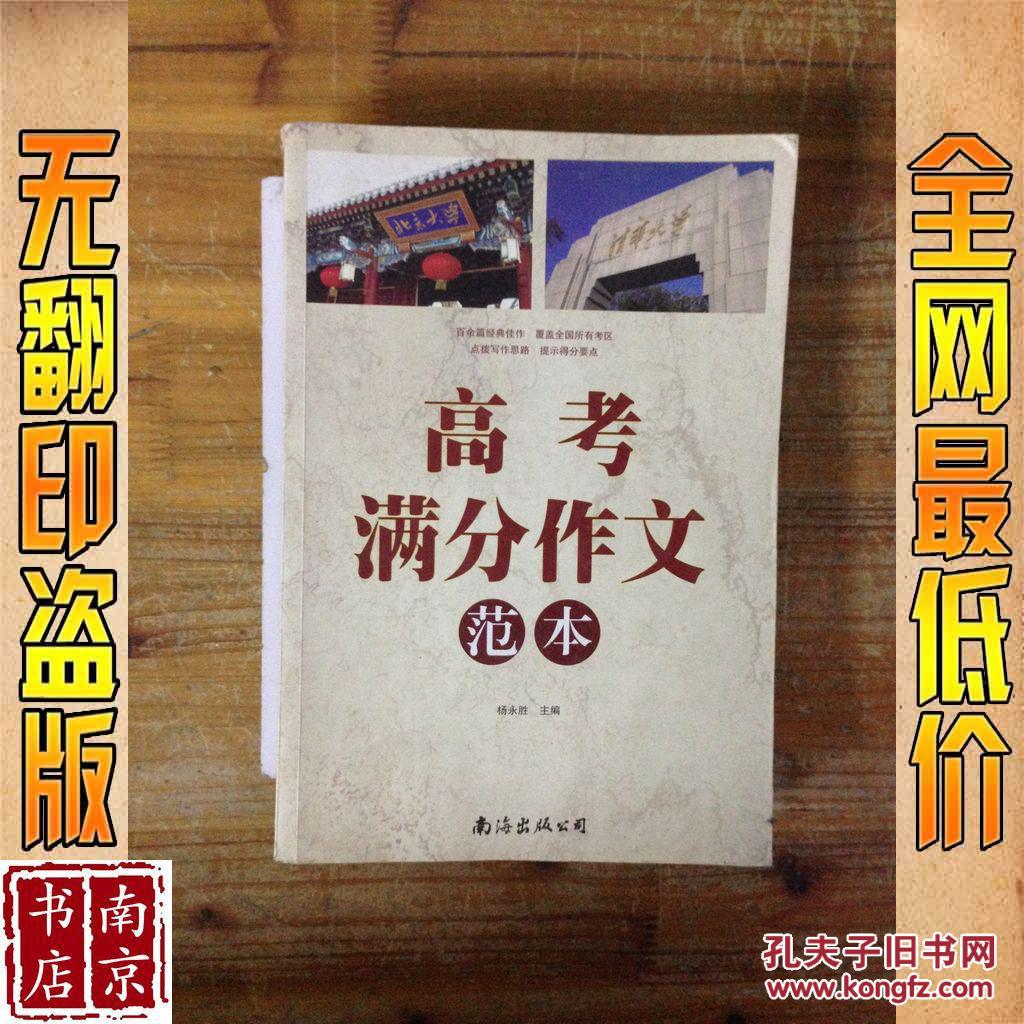 【图】高考满分作文范本_价格:15.00_网上书店