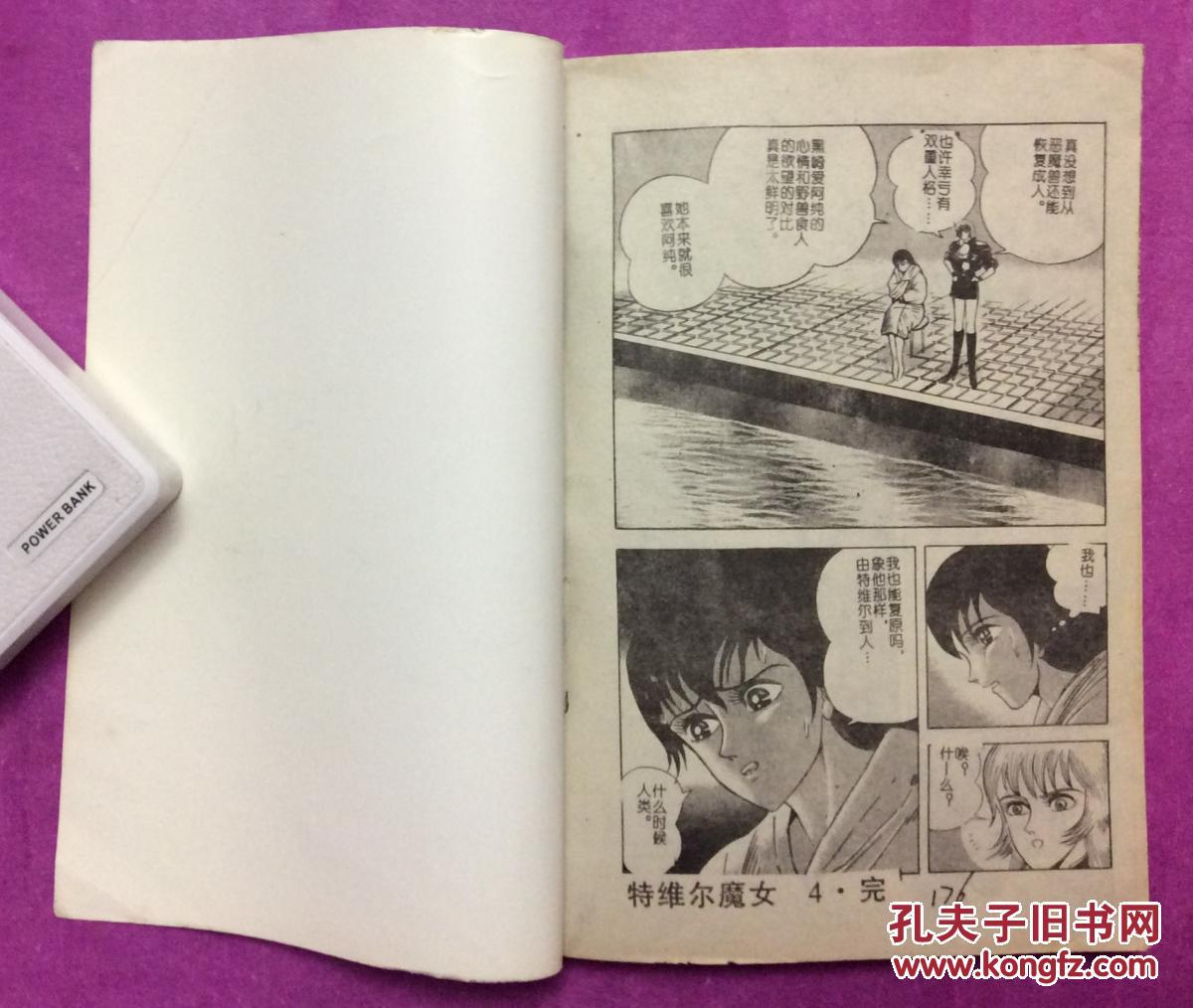 魔女4(永井豪经典漫画)