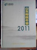山东邮政年鉴2011