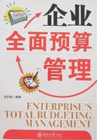 【图】企业全面预算管理 张长胜 9787301116
