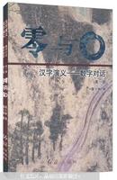 宇与宙，汉字演义:数字对话，第二册