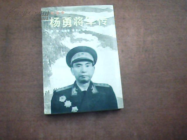 杨勇将军传