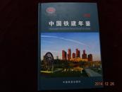 中国铁建年鉴.  2012