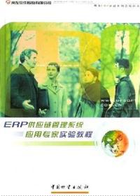 【图】ERP供应链管理系统应用专家实验教程