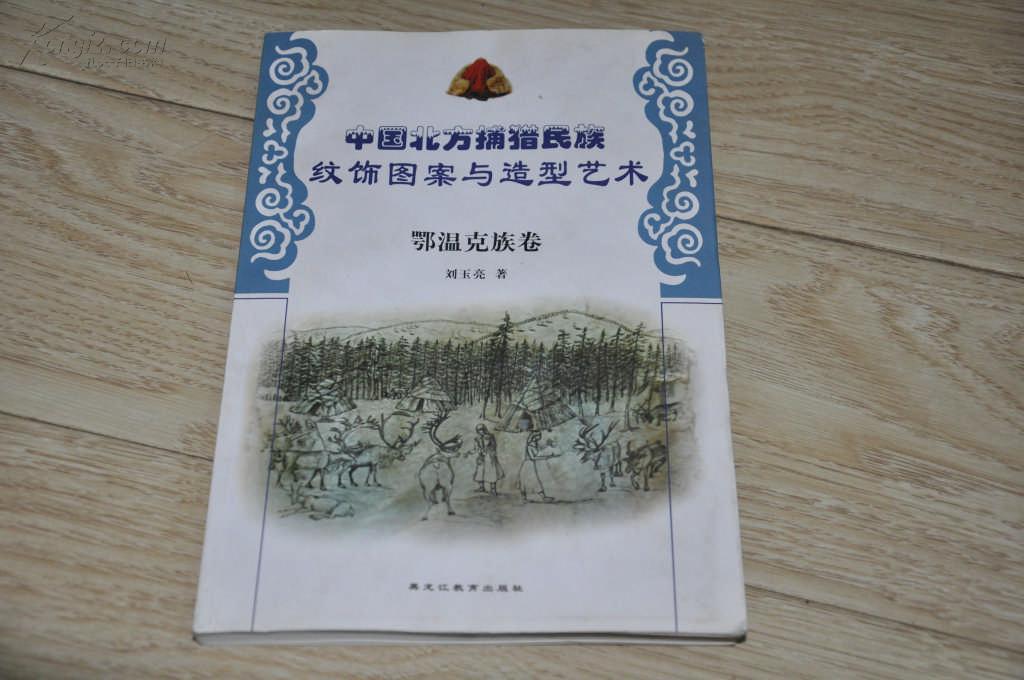 中国北方捕猎民族纹饰图案与造型艺术----鄂温克族卷
