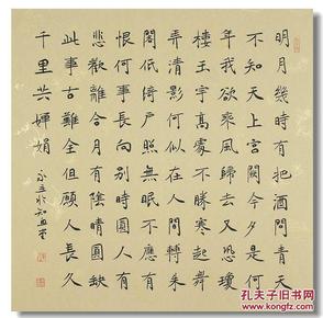 陈永立楷书苏轼水调歌头·丙辰中秋词一首
