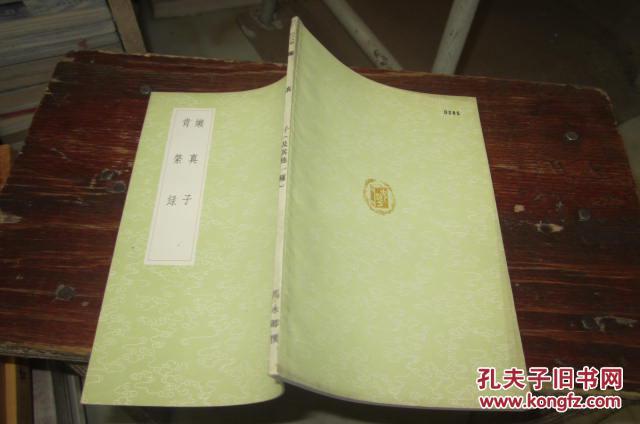 【图】懒真子 肯綮录