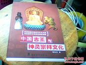 中国古玉与神灵崇拜文化 （作者签名赠本）.