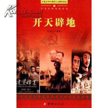 正版n1 百部青少年爱国主义教育读本:红色经典电影系列-开天辟地