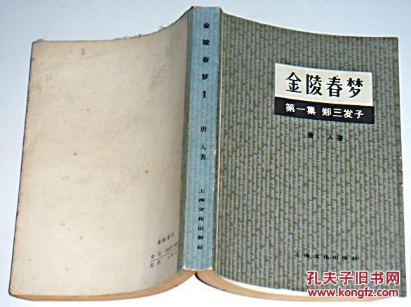 金陵春梦(1,郑三发子)