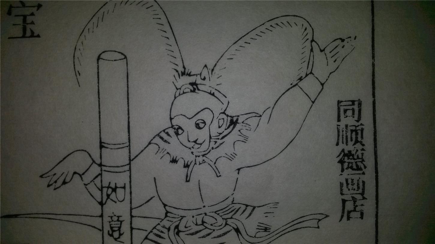 大师存样线稿*老木刻木版年画版画*西游记故事03……龙宫借宝*值得