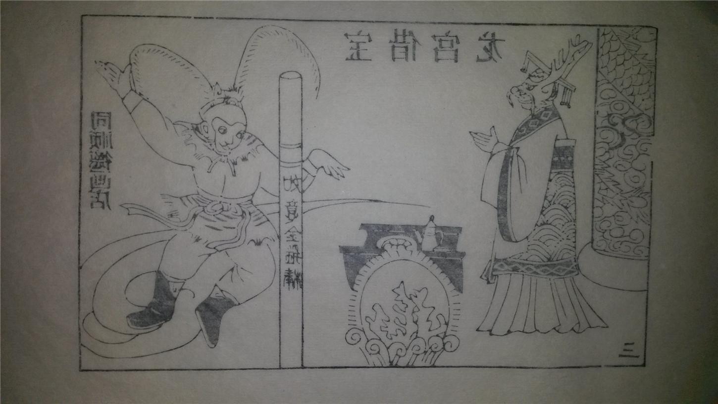 大师存样线稿*老木刻木版年画版画*西游记故事03……龙宫借宝*值得