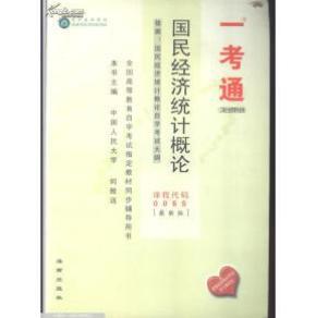 国民经济统计概论_国民经济统计概论(2)