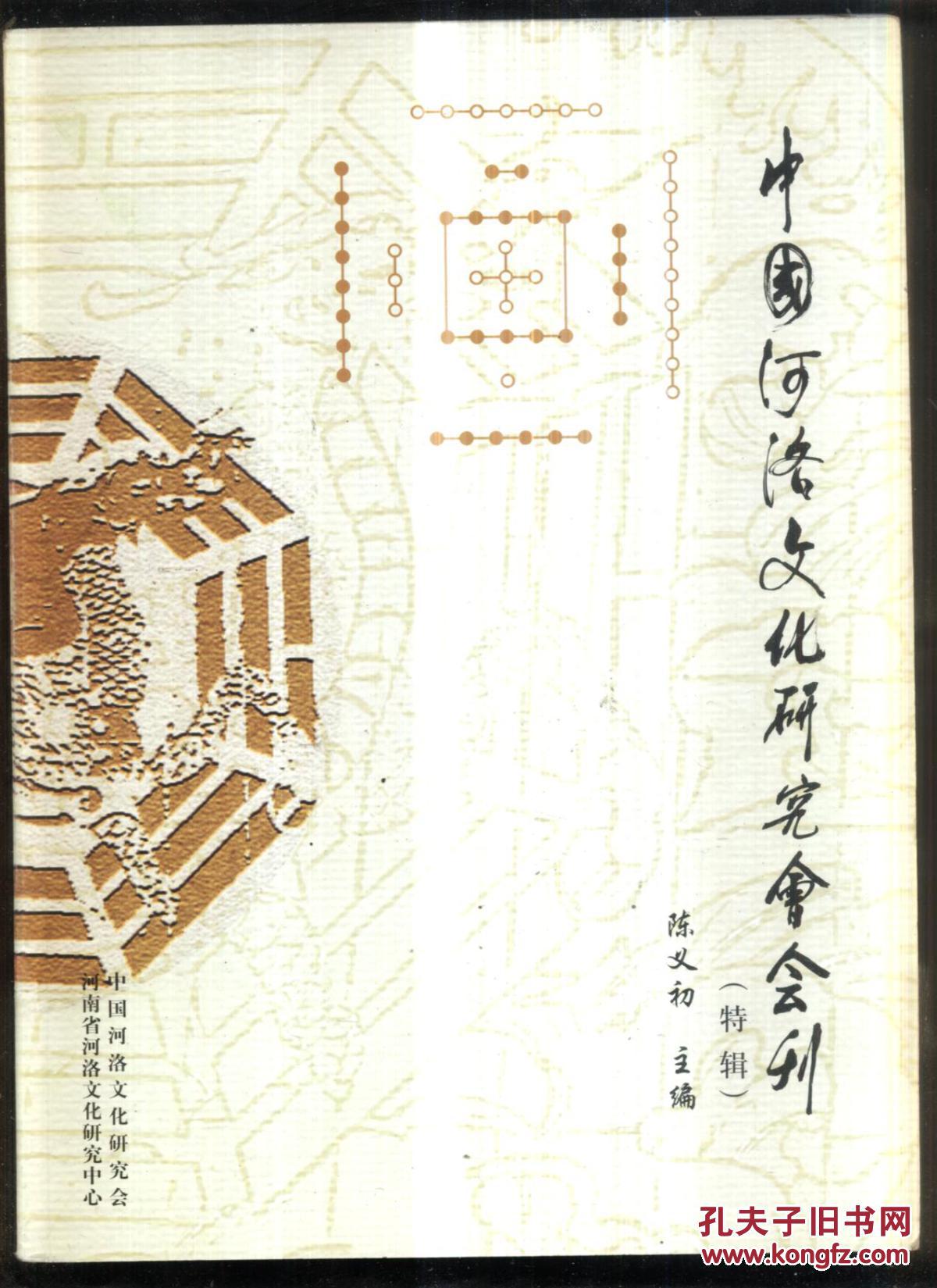 中国河洛文化研究会会刊【特辑】