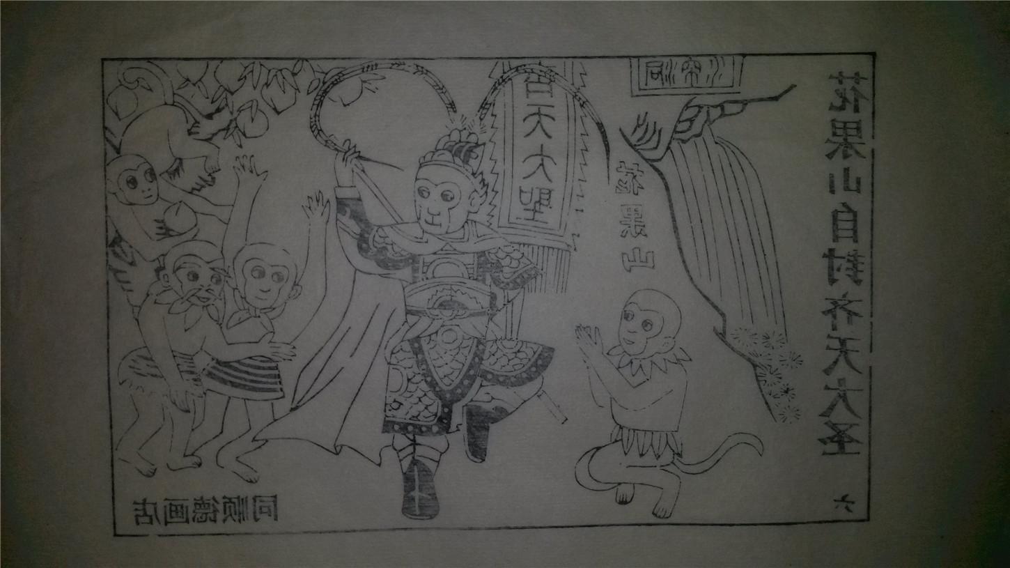 大师存样线稿*老木刻木版年画版画*西游记故事06……花果山自封齐天