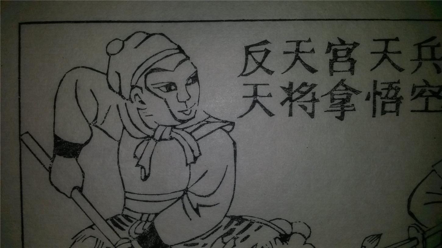 大师存样线稿*老木刻木版年画版画*西游记故事07……反天宫天兵天将拿