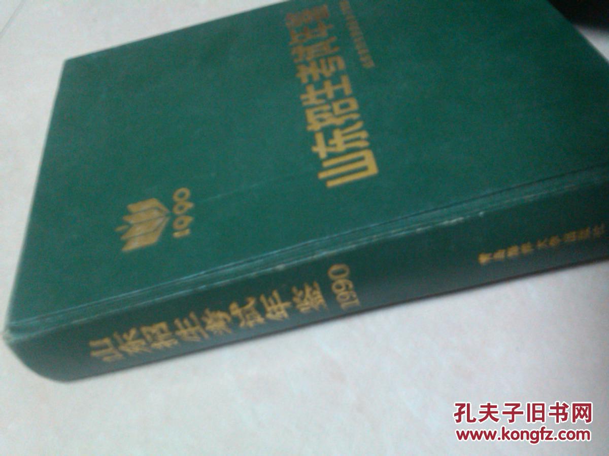 【图】山东招生考试年鉴1990_价格:10.00
