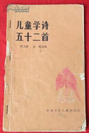 儿童学诗五十二首_周义澄_孔夫子旧书网